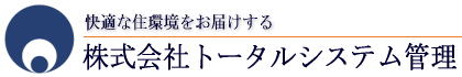 トータルシステム管理
